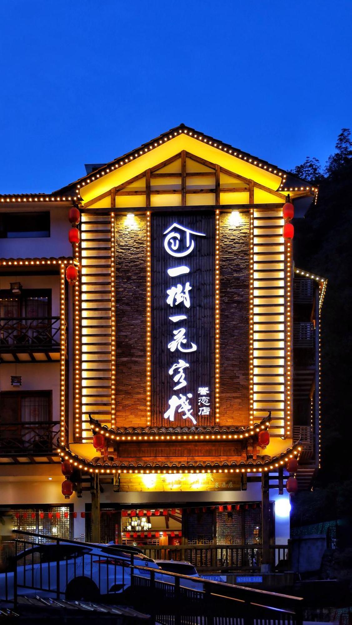 Apartamento 一树一花客栈眷恋店 Wulingyuan Exterior foto